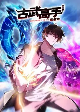 《古武高手在都市动态漫画第三季》：热血回归！看高手如何玩转都市，爆笑又刺激！