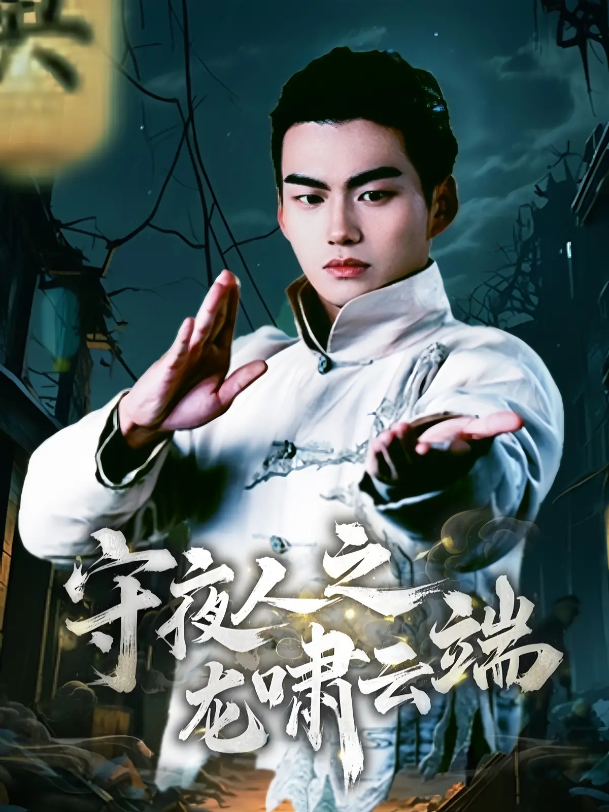 《守夜人之龙啸云端》：一场关于青春与守护的奇幻冒险，少年觉醒，龙啸九天！