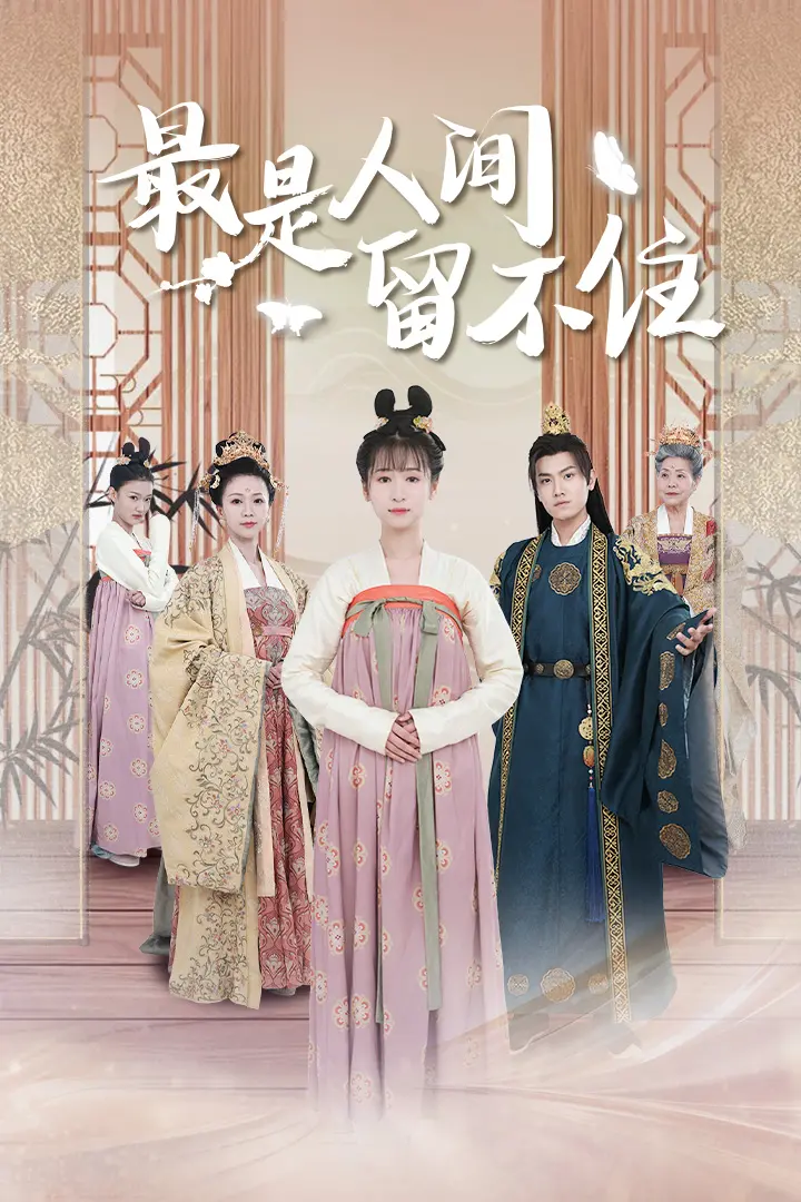 《最是人间留不住》影评：时代洪流下的爱情悲歌，留不住的何止是爱情？