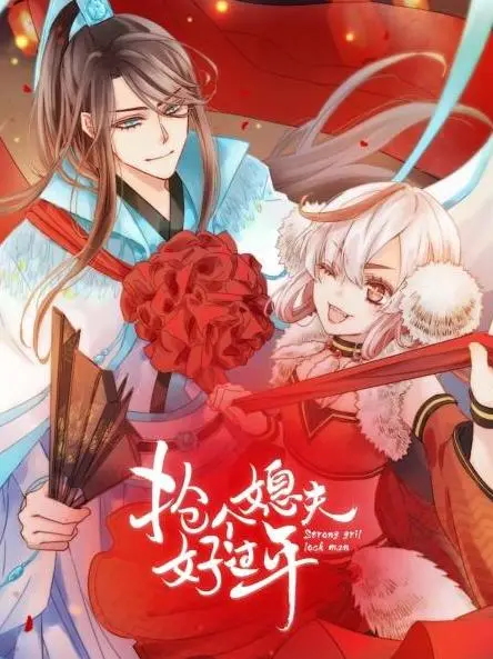 爆笑贺岁！《抢个媳夫好过年》：农村爱情喜剧，笑出腹肌！看糙汉如何抱得美人归