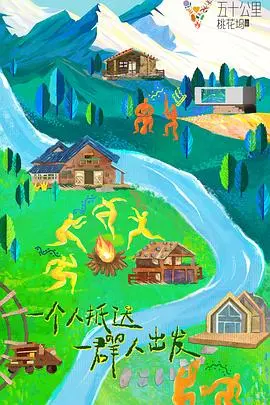 《五十公里桃花坞3》：社交实验再度升级！这次的桃花坞会开出什么花？