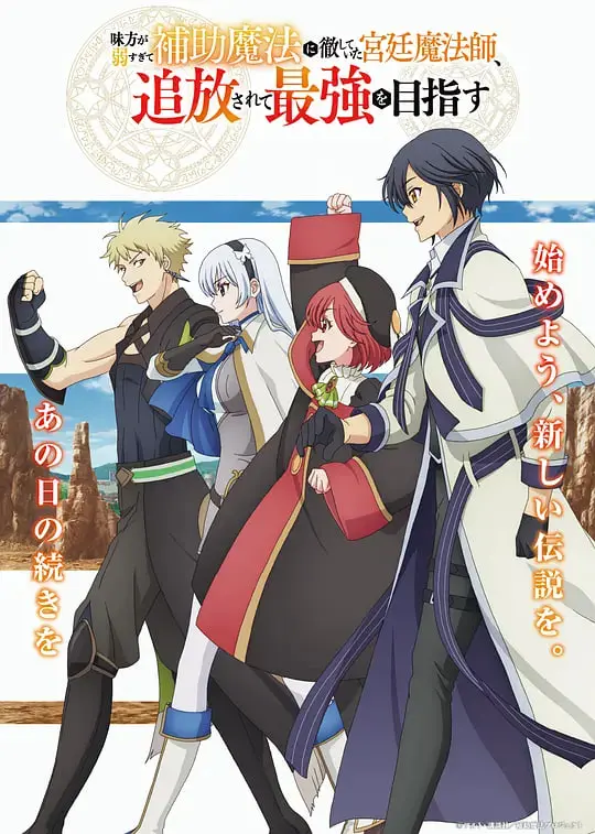 《队友太弱》：最强辅助的逆袭！被流放的宫廷魔法师，目标竟然是…？！