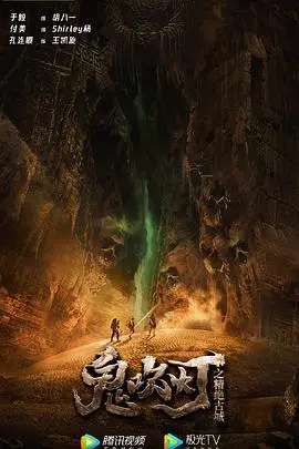 《鬼吹灯之精绝古城》：探秘千年古墓，胡八一领衔开启惊悚探险之旅！