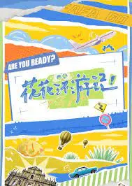 《花花环游记》：爆笑旅程，看花花如何用小聪明征服世界！