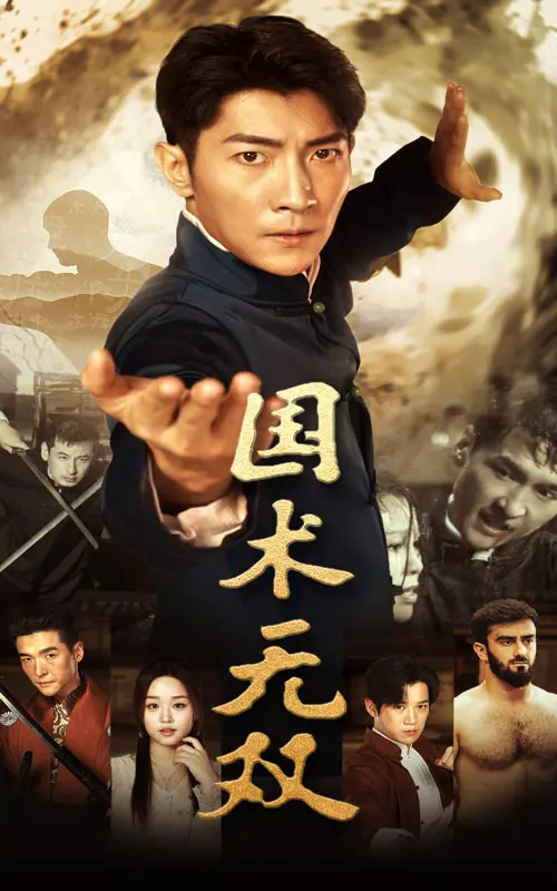 《国术无双》：热血燃爆！看草根少年如何逆袭成一代宗师！