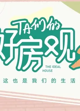 《TA们的好房观 第二季》：不止是装修，更是关于“家”的深刻思考与治愈之旅