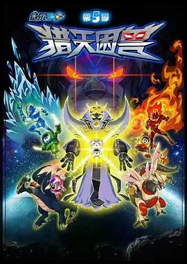 赛尔号5：猎天困兽影评 - 当童年回忆遭遇剧情硬伤，我们还能期待什么？