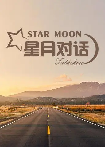 《星月对话2020》：科幻爱情的温柔絮语，太空中的浪漫告白，特效升级带来极致视听享受！