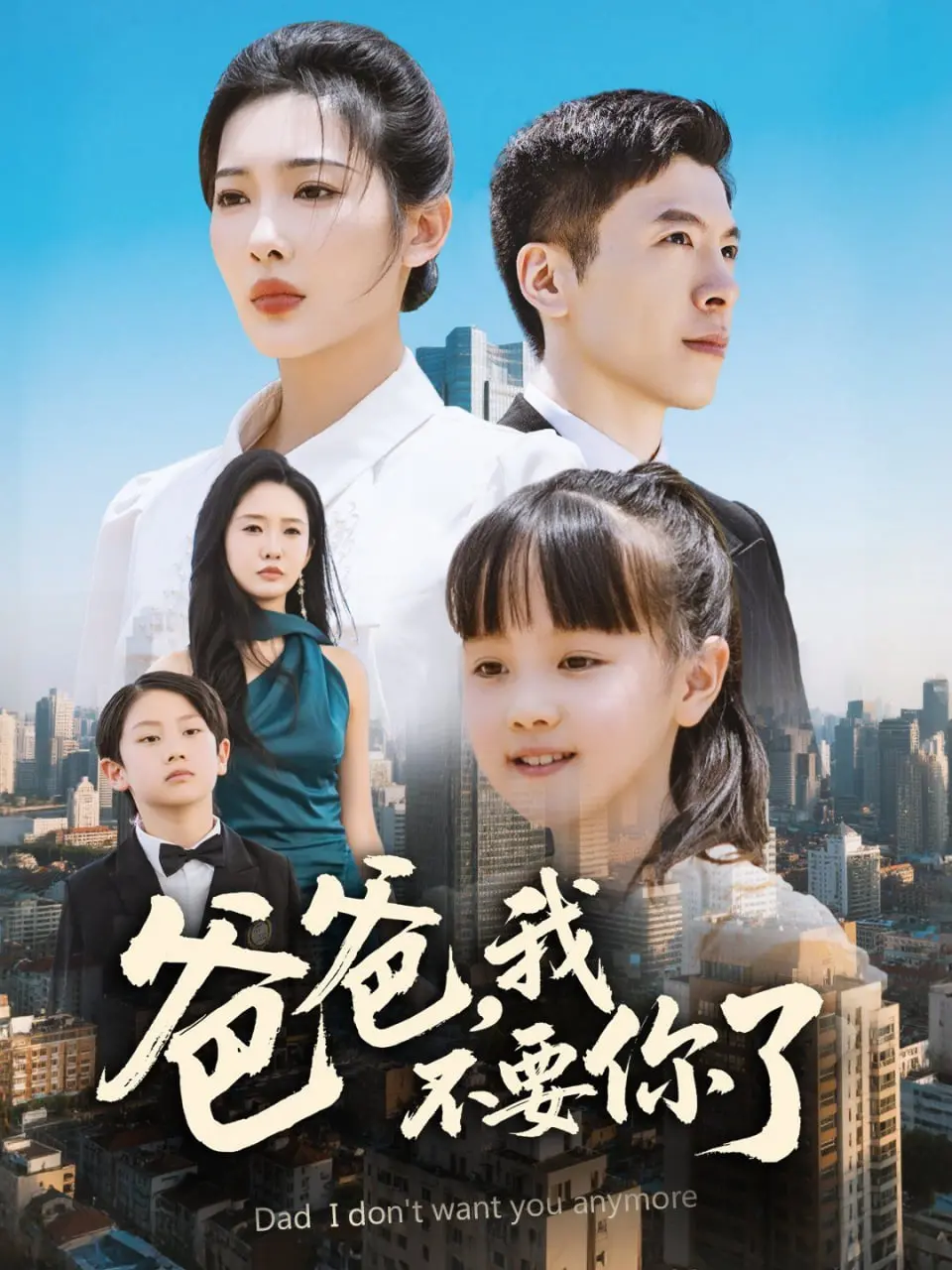 《爸爸，我不要你了》：泪崩！原生家庭之痛，深度剖析与救赎之路