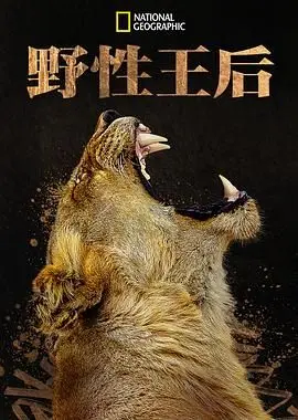 《野性王后》：颠覆想象的权力游戏， matriarchal 家族的黑暗崛起史诗！