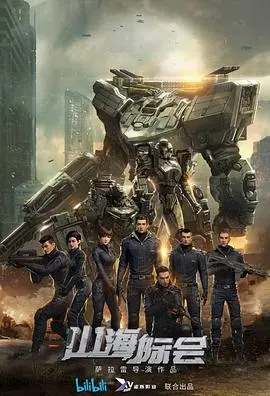 《山海际会》：当古老东方神话碰撞现代热血，热血青年如何书写传奇史诗！