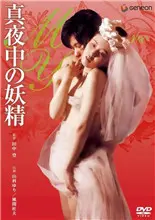 《午夜妖精》：禁忌之恋的午夜魅影，一场颠覆你感官的视觉盛宴