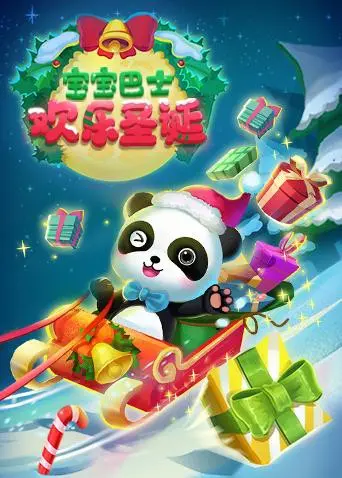 《宝宝巴士欢乐圣诞》：萌娃圣诞奇遇记，温馨治愈，给孩子一个难忘的节日！