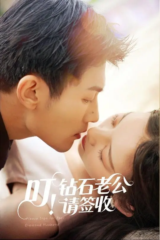 《叮！钻石老公请签收》：当废柴灰姑娘遇上霸道总裁，一场意外敲开的豪门浪漫，看她如何废柴逆袭变女王！