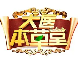 《大医本草堂》：传统智慧点燃生命之光，现代医学融入古老医典的新篇章