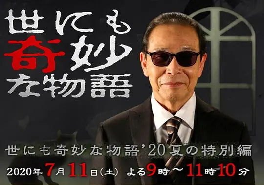 《世界奇妙物语 2020夏季特别篇》：脑洞炸裂！奇思妙想的夏日夜，你敢做梦吗？