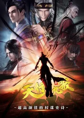 《天行九歌第二季》：国风武侠巅峰之作！韩非的谋略与乱世风云，张良与卫庄的宿命对决！