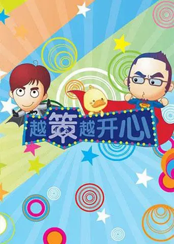 《越策越开心2009》：时隔多年，那些爆笑瞬间是否依然能让你笑出腹肌？