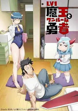 《菜鸟魔王与独居勇者》：反差萌爆棚！当废柴魔王遇上社恐勇者，这届魔幻CP有点东西！