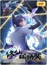 《修仙辅助器》：当菜鸟撞上金手指，逆天改命还是加速作死？全程高能！