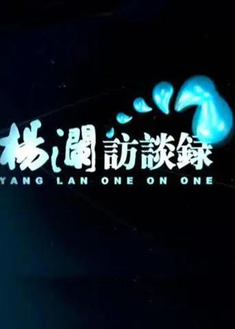 《杨澜访谈录2014》：深度对话时代弄潮儿，洞察人生智慧与社会变迁