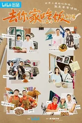 《去你家吃饭好吗 第二季》：美食家的治愈之旅，探寻平凡生活中的人生意义