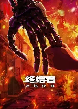 《终结者：零》：重塑经典，探索T-800诞生前的不为人知的故事，是情怀还是新篇章？