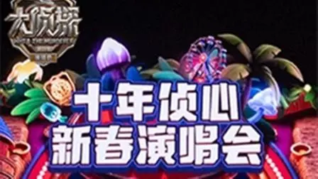 《大侦探第十一季十年侦心新春演唱会》：致敬经典，情怀满溢！一场视听盛宴，开启新年新篇章