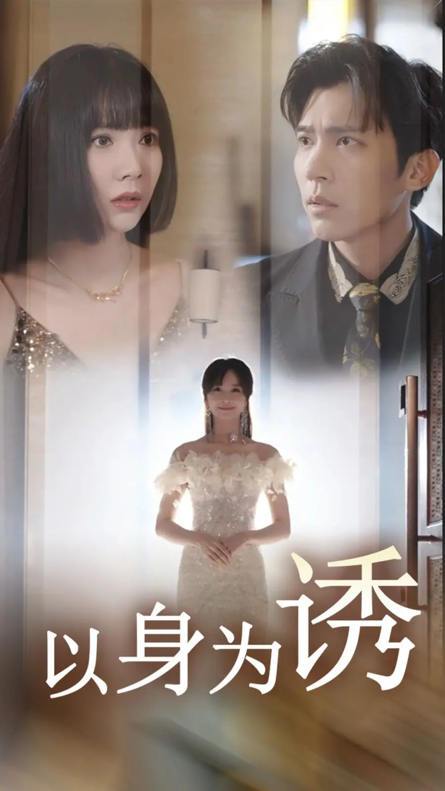 《以身为诱》：当欲望成为致命陷阱，人性在道德边缘的深度试探