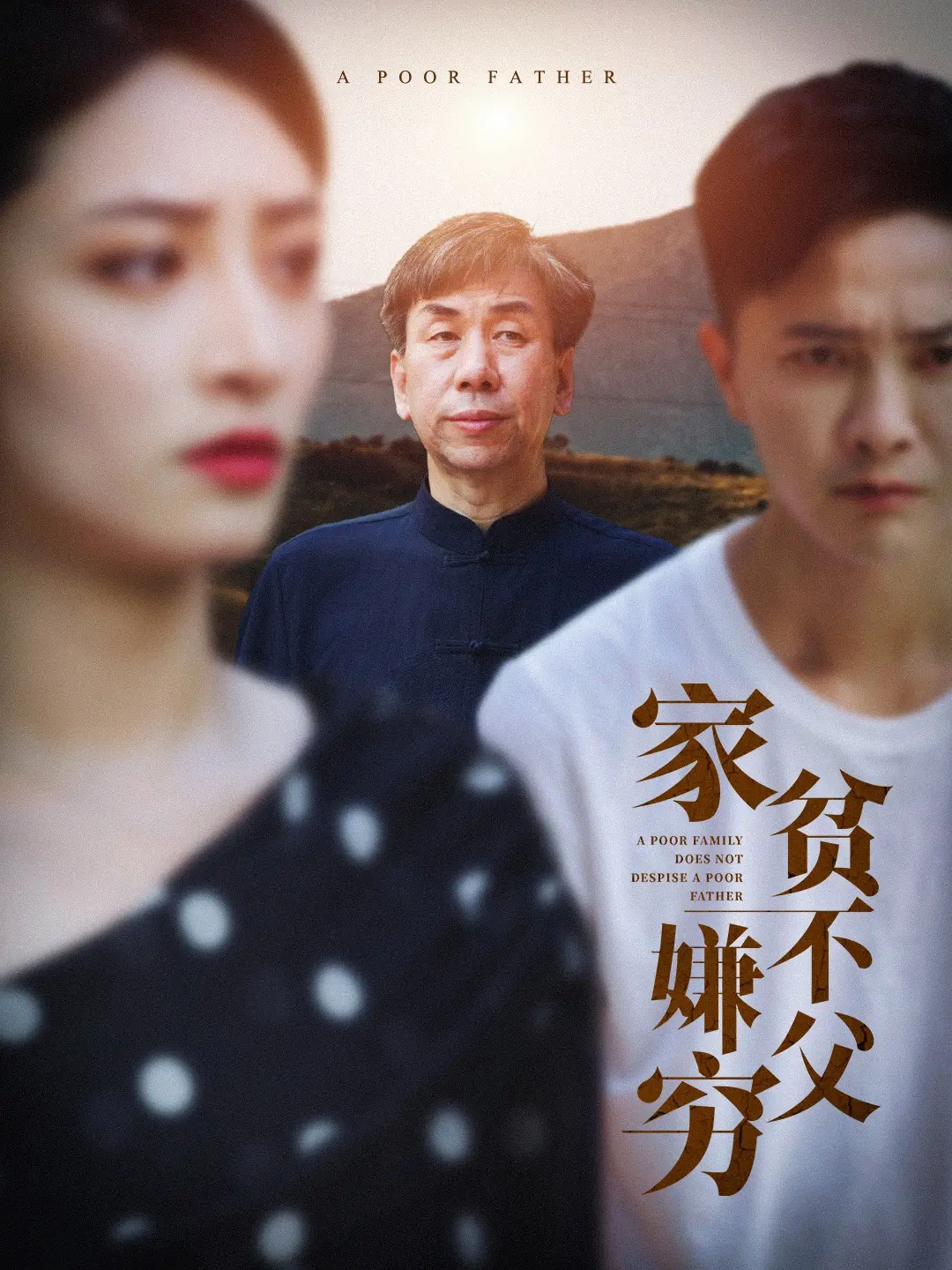 《家贫不嫌父穷》：一部触动人心的父子情深，展现超越物质的真挚情感