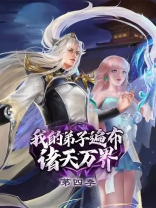 《我的弟子遍布诸天万界 第四季》：跨越次元的史诗！看主角如何玩转异界，引领弟子公主出山