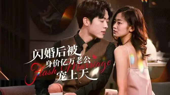 《闪婚后，亿万总裁掐腰宠》：甜宠复仇还是先婚后爱？总裁宠溺新姿势，让你少女心炸裂！