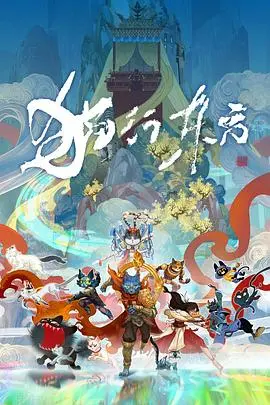 《猫行东方》：一场关于“寻找莹颖”的东方奇幻之旅，探寻“体修之祖”的神秘传说！