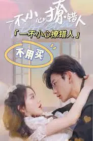 《一不小心撩错人》：啼笑皆非的误会爱情，一场意想不到的“屁破多”式缘分碰撞！