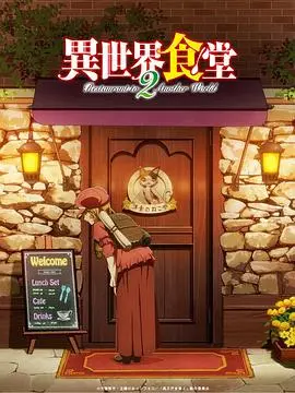 《异世界食堂第二季》：深夜食堂的奇幻美食之旅，品味人情与烟火气的治愈盛宴