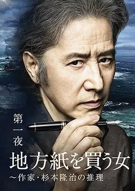 《买地方报的女人》：作家杉本隆治笔下，小镇报纸与人性的深度推理